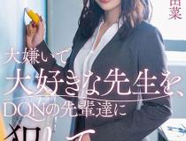 [STARS-208]小仓由菜（小倉由菜） 前辈们侵犯了我最讨厌最喜欢的老师