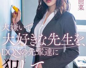 [STARS-208]小仓由菜（小倉由菜） 前辈们侵犯了我最讨厌最喜欢的老师