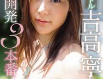 [SSNI-027]吉高宁宁（吉高寧々） 第一次3小时Special