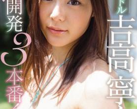 [SSNI-027]吉高宁宁（吉高寧々） 第一次3小时Special