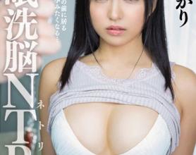 [MIAA-240]根尾朱里（根尾あかり） 洗脑NTR好友的女朋友