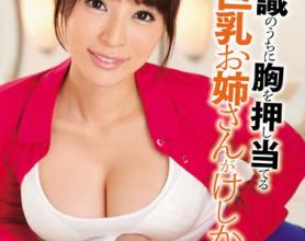 [SNIS-644]樱井彩（桜井彩）无意识中戳胸