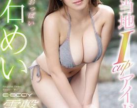 [EBOD-674]白石芽衣（白石めい） 本地Icup偶像