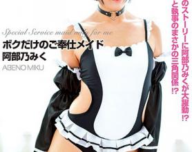 [EKDV-624]阿部乃美久（阿部乃みく） 只为我服务的女仆