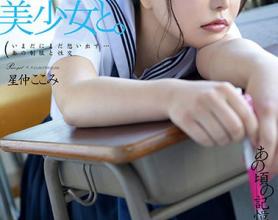 [HKD-013]星仲南（星仲ここみ） 和制服美少女一起