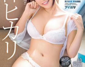 [IPX-463]梓光莉（梓ヒカリ） 漂亮的F杯美少女的快感绝顶