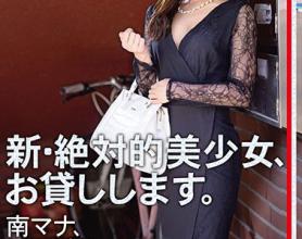 [CHN-185]南真菜（南マナ） 新绝对的美少女借给你