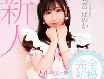 [PKPD-091]成宫穂乃香（成宮ほのか） 在新人女仆咖啡馆工作