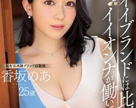 [JUL-207]香坂乃亚（香坂のあ） 在超有名的高级名牌店工作