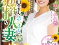 [MEYD-581]蓳花润（すみれ潤） 皮肤晒黑健康的妻