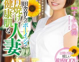 [MEYD-581]蓳花润（すみれ潤） 皮肤晒黑健康的妻