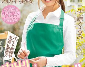 [HND-833]伊藤胡桃（伊藤くるみ） 温柔笑容的打工美少女