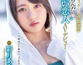 [XVSR-541]彩月菖蒲（彩月あやめ） 北海道培育的纯白恋人