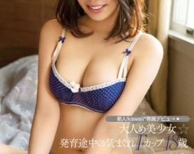 [KAWD-616]稀夕兰兰（稀夕らら） 发育途中反复无常的18岁