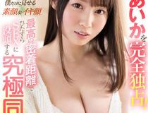 [SIVR-082]梦乃爱华（夢乃あいか） 一个劲地埋头于终极同居