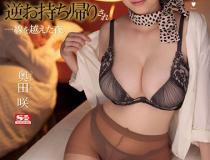 [SSNI-793]奥田咲 醉醺醺的我被公司的接待小姐带回家