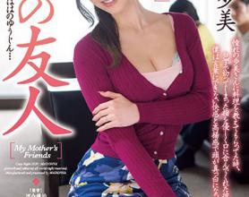 [JUL-242]三浦步美 妈妈的朋友