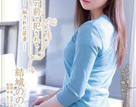 [ADN-249]结城乃乃（結城のの） 受骗的年轻妻子