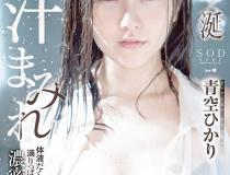 [STARS-168]青空光（青空ひかり） 全身体液的满满一滴不完