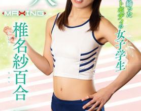 [MXGS-1141]椎名纱百合 紧致的运动员身材的女学生