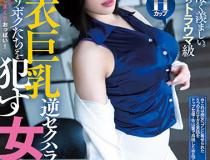 [CJOD-242]佐山爱 穿得鼓鼓囊囊的