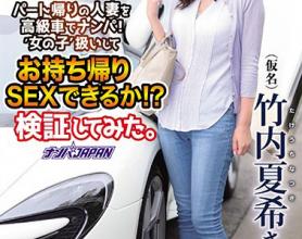 [NNPJ-391]竹内夏希 用高级车搭讪从兼职回来的人