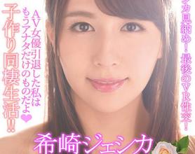 [IPVR-052]希崎杰西卡（希崎ジェシカ） 引退的我已经只属于你了