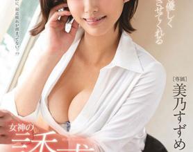 [FSDSS-008]美乃雀（美乃すずめ） 任何男人都能温柔的服务