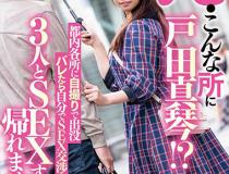 [STARS-201]户田真琴 在东京都内各处用自拍被发现