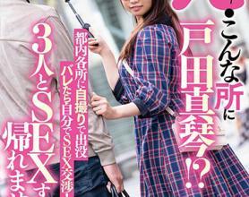 [STARS-201]户田真琴 在东京都内各处用自拍被发现