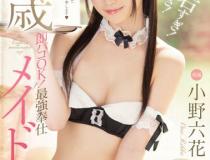 [MIDE-797]小野六花 最强服务女仆