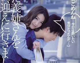 [JUL-263]向井蓝 今天晚上去接喝醉了的姐姐