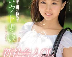 [SNIS-997]折原罗（折原ゆら） 新人NO.1 STYLE新社会人OL