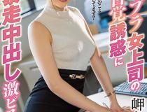 [IPX-506]岬奈奈美（岬ななみ） 对无意识女上司的误解