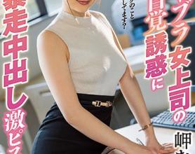 [IPX-506]岬奈奈美（岬ななみ） 对无意识女上司的误解
