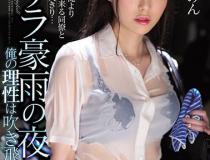 [SSNI-788]新名爱明（新名あみん） 在暴雨的夜晚，我的理性被吹跑了