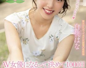 [HND-896]白桃花（白桃はな） 1000日第一次在现场表演