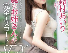 [ABW-022]铃村爱里（鈴村あいり） 漂亮姐姐的完全护花使者