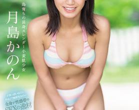 [SSNI-915]月岛花音（月島かのん） 新人NO.1STYLE