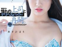 [DASD-757]木下日葵（木下ひまり） 和尊敬的憧憬的上司重新开始