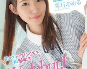 [CAWD-145]琴石梦流（琴石ゆめる） 变得入迷的害羞的笑容