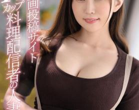 [JUL-379]月岛樱（月島さくら） 某视频投稿网站料理配信者