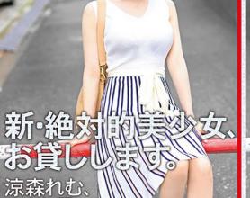 [CHN-174]凉森玲梦（涼森れむ） 新绝对的美少女借给你