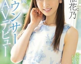 [PRED-244]香椎花乃 原地方局播音员