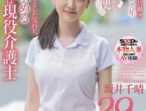 [SDNM-256]坂井千晴 我最喜欢看护奶奶了