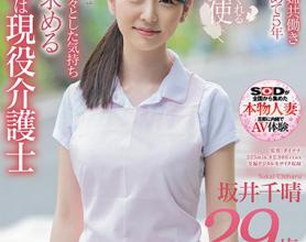 [SDNM-256]坂井千晴 我最喜欢看护奶奶了