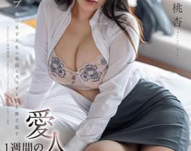 [MSFH-034]前田桃杏 1周的爱人契约