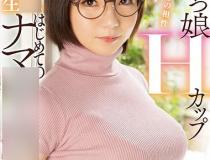 [HND-922]初爱宁宁（初愛ねんね） 眼镜娘第一次出镜