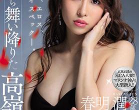 [JUL-315]春明润 从天空飘落的高岭之花