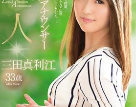[JUY-614]三田真利江 地方局播音员